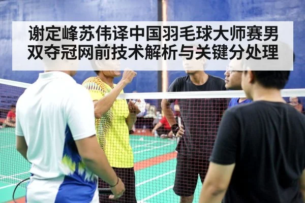 badminton men's doubles match